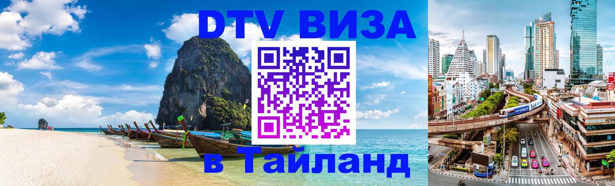 Долгосрочная виза DTV в Тайланд 