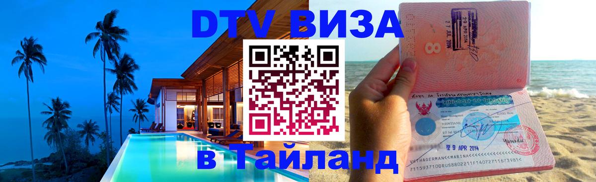 VISA в Тайланд для удалёнщиков 